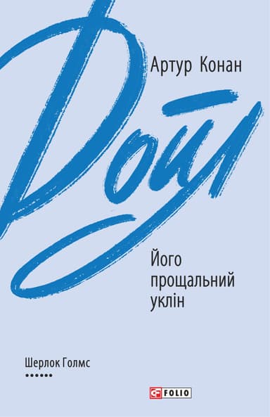 Його прощальний уклін