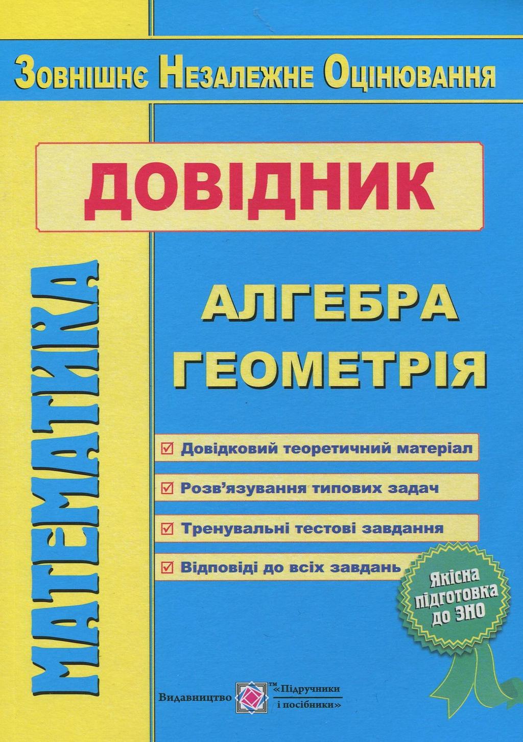 Обкладника "Довідник для підготовки. Алгебра. Геометрія. ЗНО 2022" - 1 Фото Превью "Довідник для підготовки. Алгебра. Геометрія. ЗНО 2022" - Фото №1