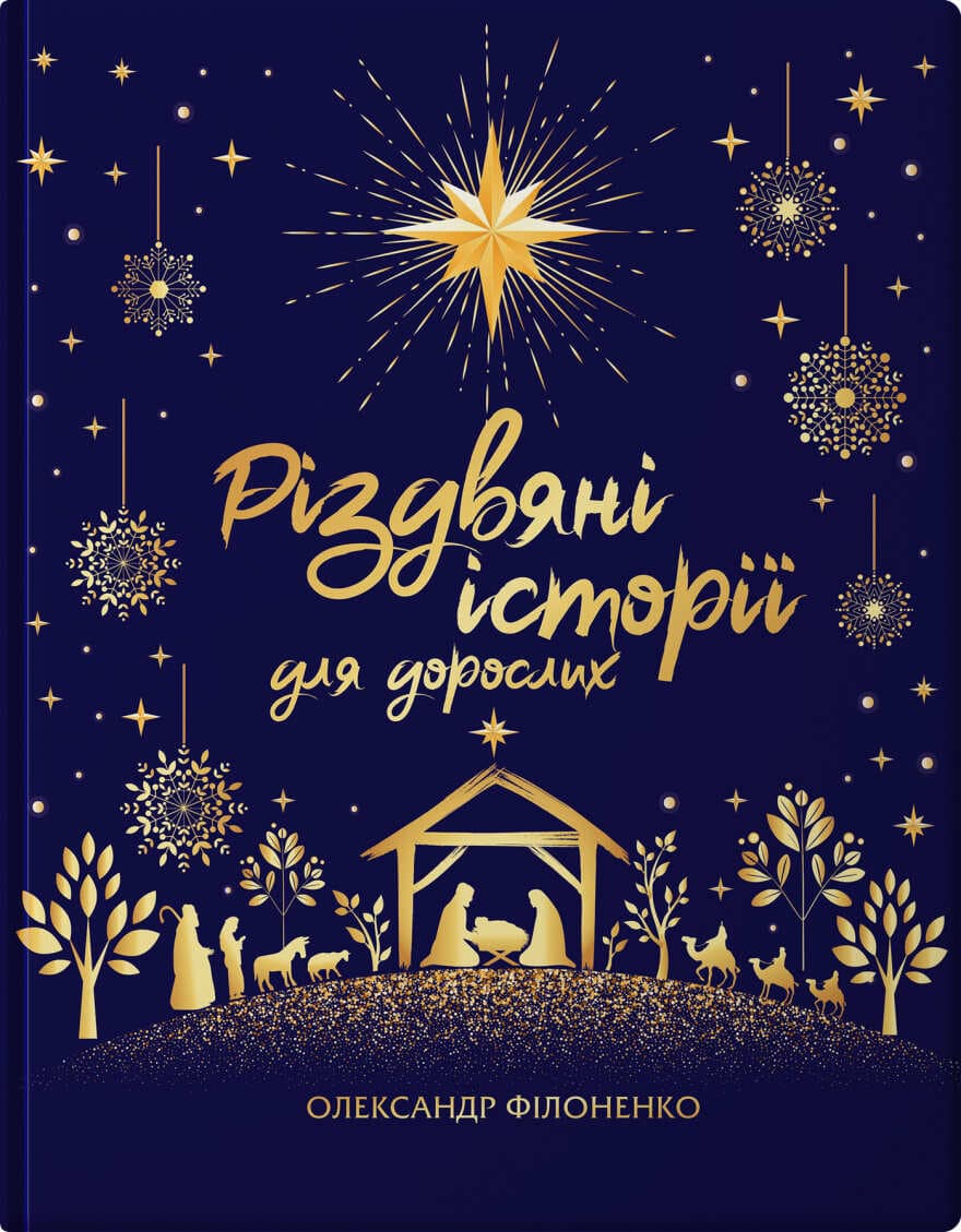 Різдвяні історії для дорослих