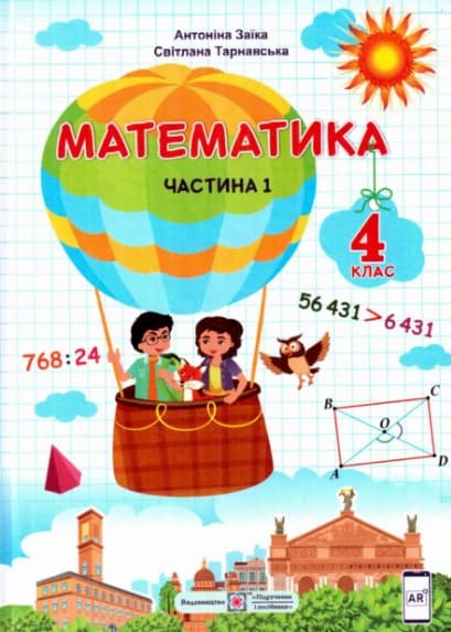 Математика. Підручник для 4 класу. Частина 1