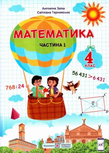 Математика. Підручник для 4 класу. Частина 1