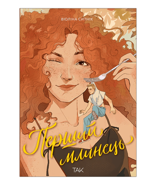 Обкладника "Перший млинець" Обкладинка "Перший млинець"