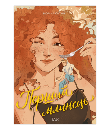 Перший млинець