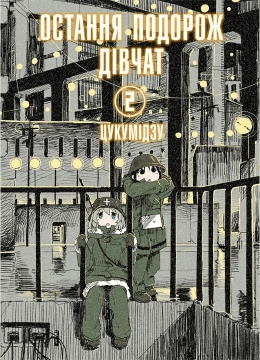 Остання подорож дівчат. Том 2