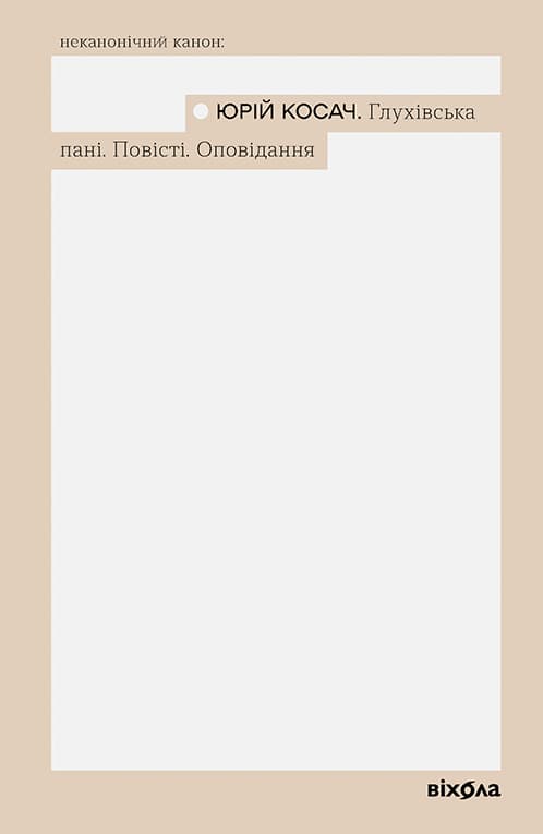 Глухівська пані. Повісті. Оповідання