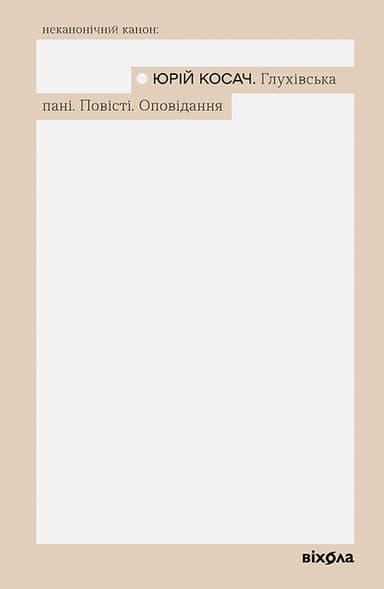 Глухівська пані. Повісті. Оповідання