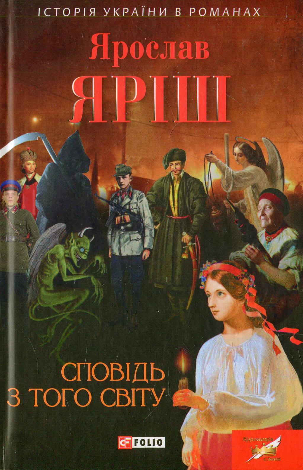 Сповідь з того світу