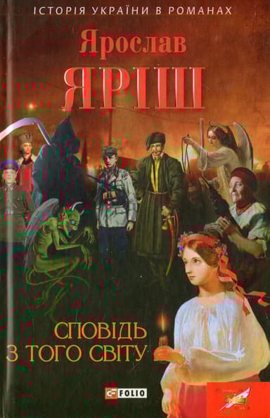 Сповідь з того світу