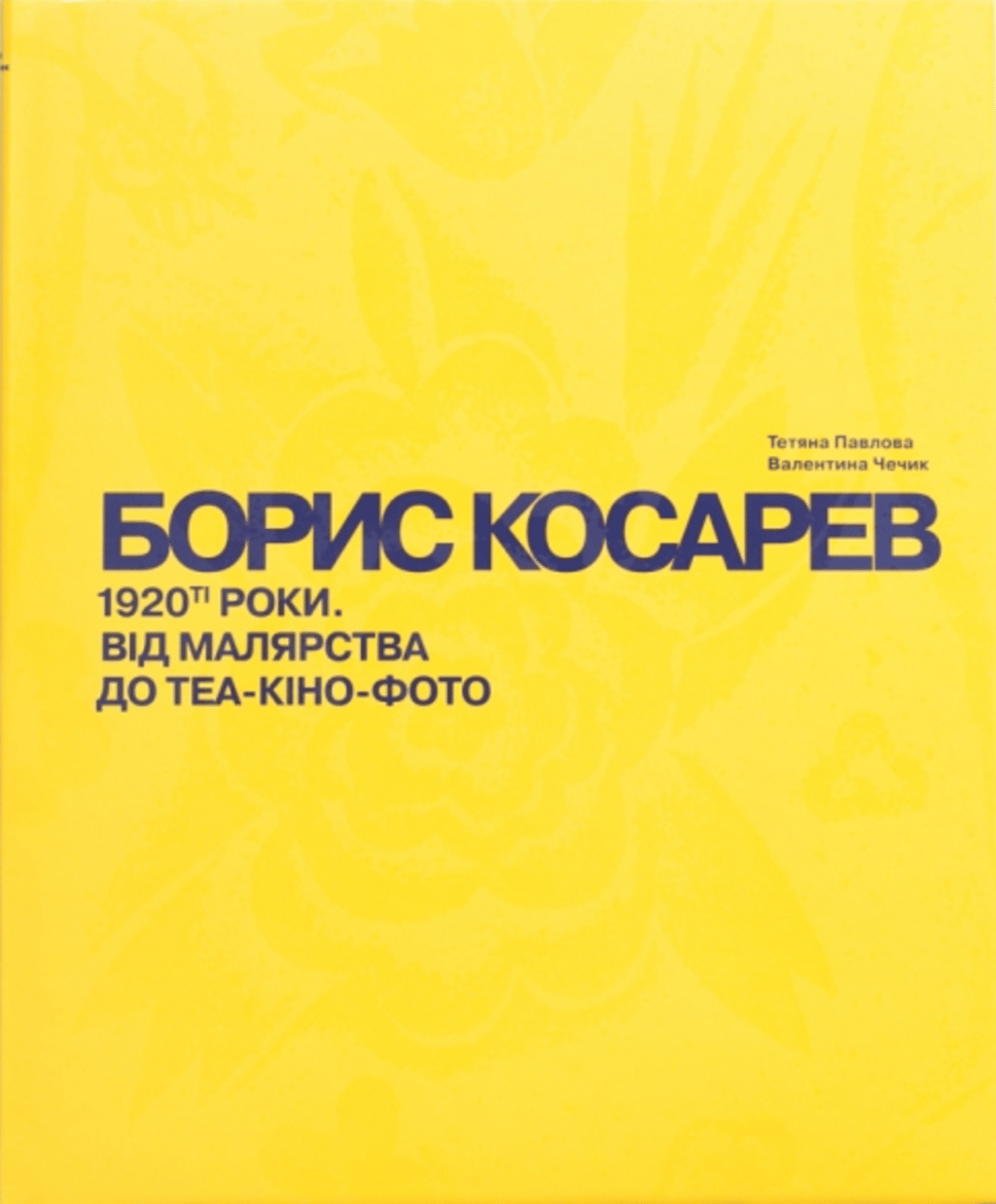 Обкладника "БОРИС КОСАРЕВ. 1920-ті роки: від малярства до теа-кіно-фото" - 1 Фото Превью "БОРИС КОСАРЕВ. 1920-ті роки: від малярства до теа-кіно-фото" - Фото №1