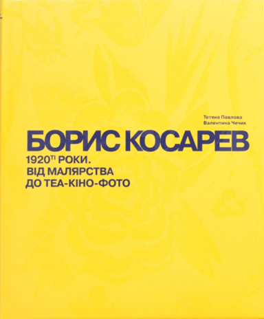 БОРИС КОСАРЕВ. 1920-ті роки: від малярства до теа-кіно-фото