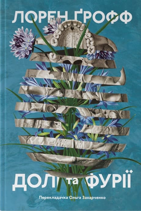 Долі та фурії