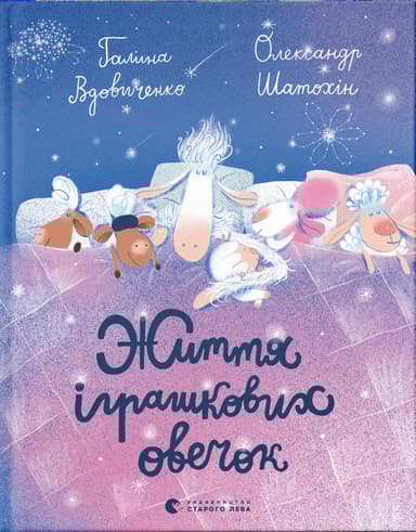Життя іграшкових овечок