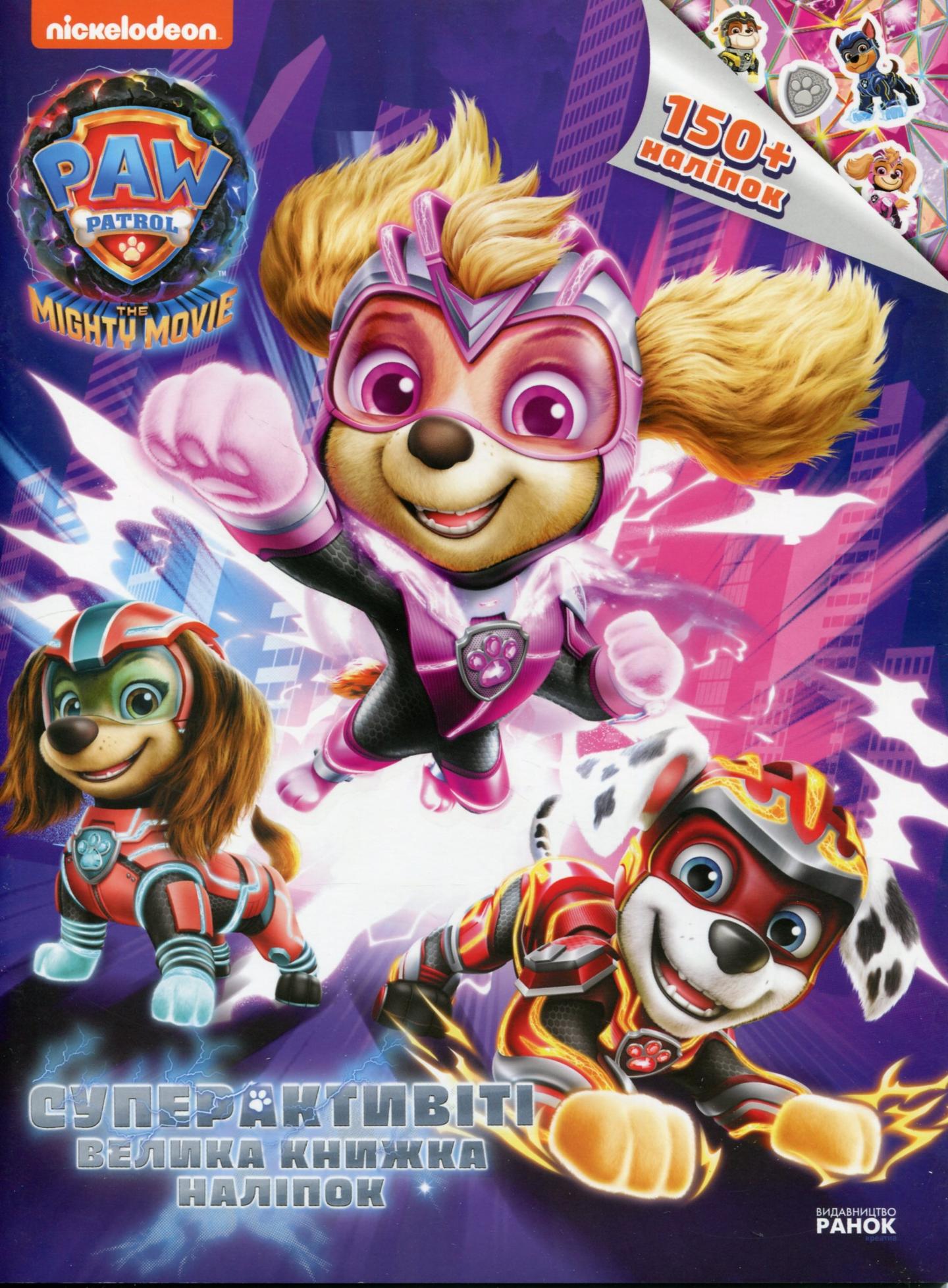 Щенячий Патруль. Суперактивіті. Велика книжка наліпок