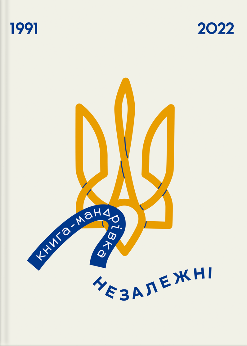 Книга-мандрівка. Незалежні