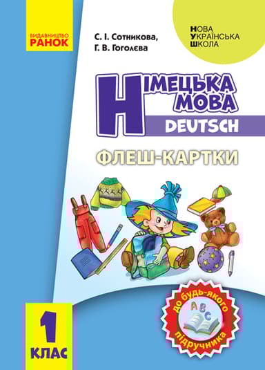 1 клас. Німецька мова. Флеш-картки
