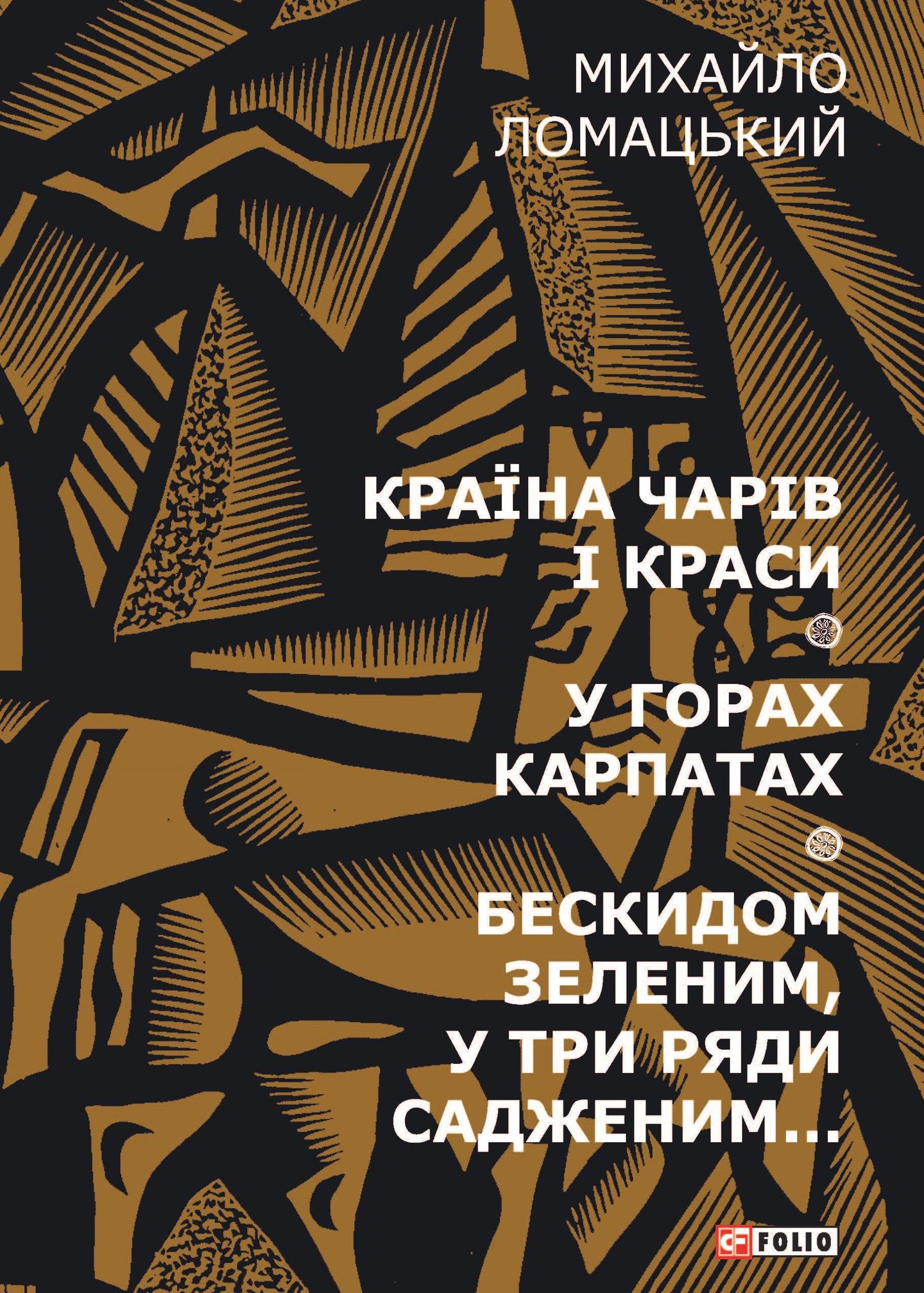 Країна чарів і краси. У горах Карпатах. Бескидом зеленим, у три ряди садженим...