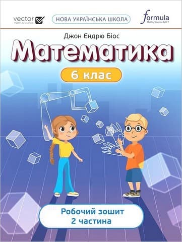 Математика 6 клас. Робочий зошит. Частина 2