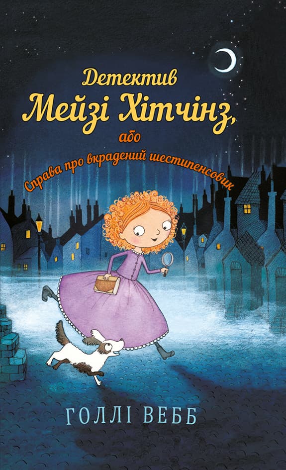 Обкладника "Детектив Мейзі Хітчінз, або Справа про вкрадений шестипенсовик" Обкладинка "Детектив Мейзі Хітчінз, або Справа про вкрадений шестипенсовик"