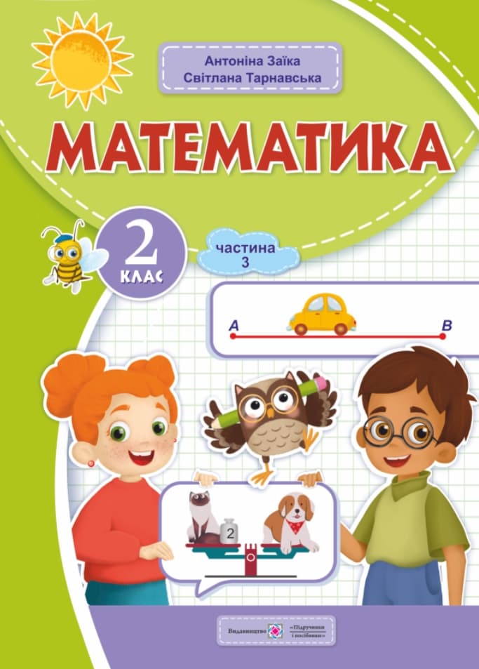 Обкладника "Математика: навчальний посібник. 2 клас. Частина 3" - 1 Фото Превью "Математика: навчальний посібник. 2 клас. Частина 3" - Фото №1