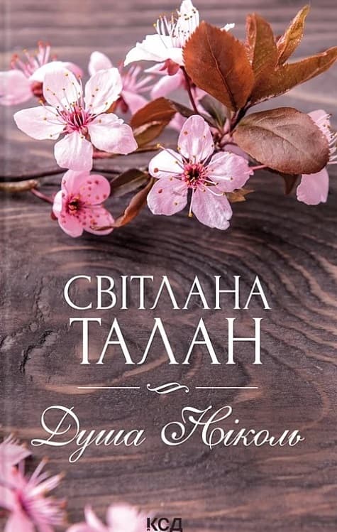 Обкладника "Душа Ніколь" - 1 Фото Превью "Душа Ніколь" - Фото №1