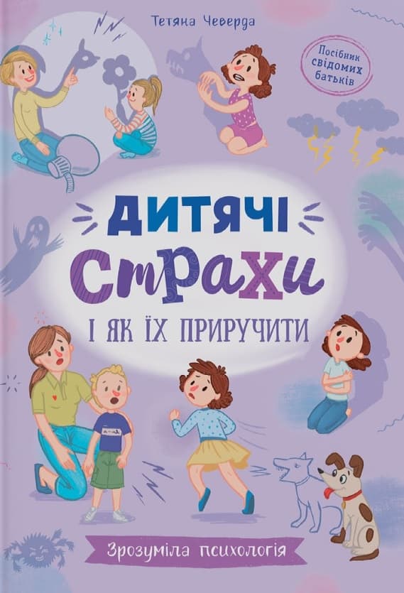Обкладника "Зрозуміла психологія. Дитячі страхи і як їх приручити" - 1 Фото Превью "Зрозуміла психологія. Дитячі страхи і як їх приручити" - Фото №1
