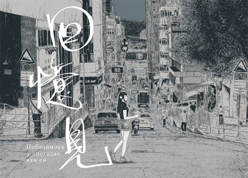 Обкладника "Побачимось у спогадах" - 1 Фото Превью "Побачимось у спогадах" - Фото №1