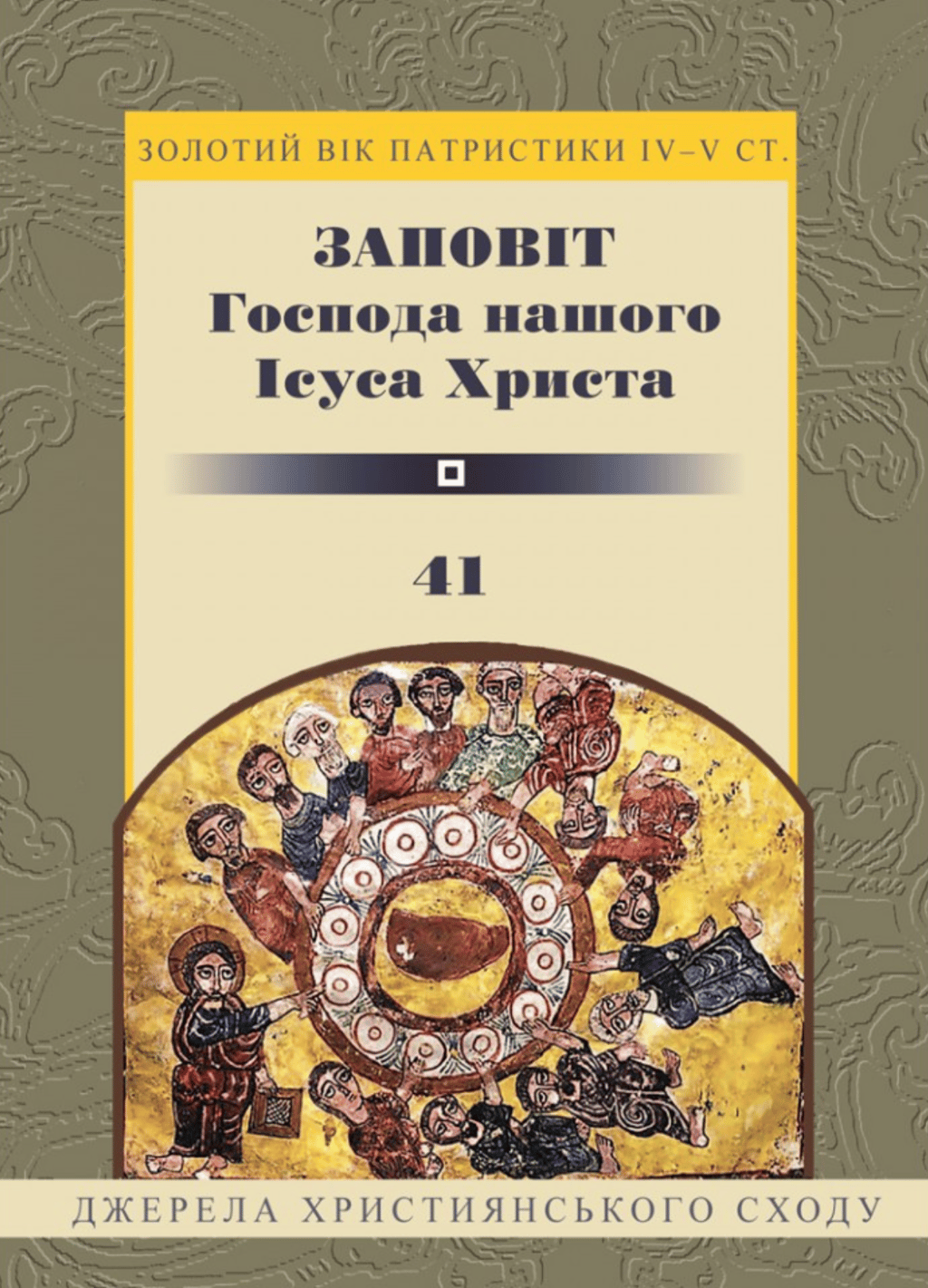 Обкладника "Заповіт Гопода нашого Ісуса Христа" Обкладинка "Заповіт Гопода нашого Ісуса Христа"
