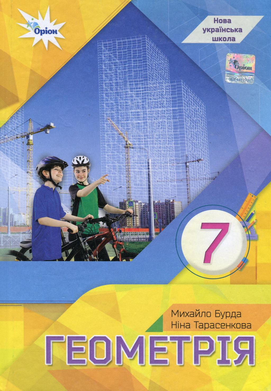 Обкладника "Геометрія. 7 клас. Підручник" - 1 Фото Превью "Геометрія. 7 клас. Підручник" - Фото №1