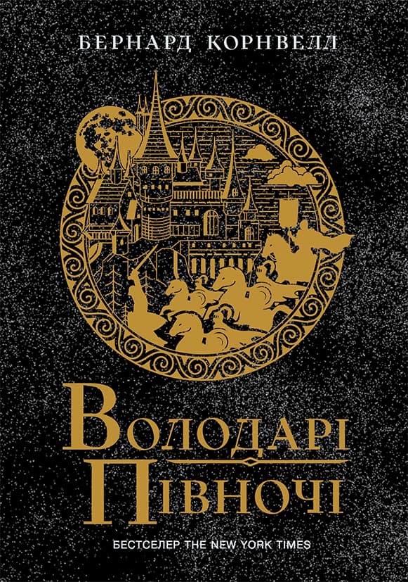 Обкладника "Володарі півночі" Обкладинка "Володарі півночі"