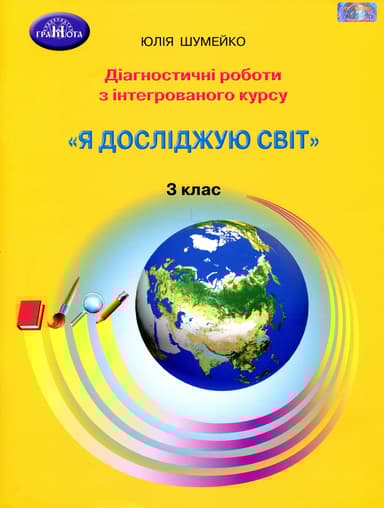 Я досліджую світ. 3 клас. Діагностичні роботи для підсумковго оцінювання з інтегрованого курсу