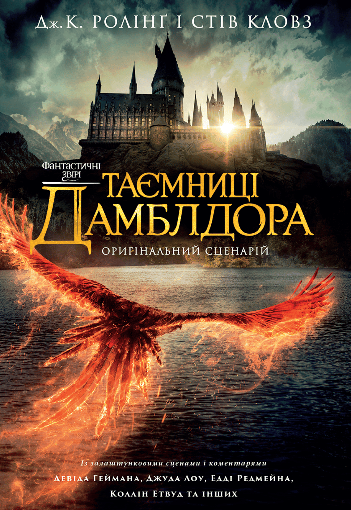 Фантастичні звірі: Таємниці Дамблдора. Оригінальний сценарій