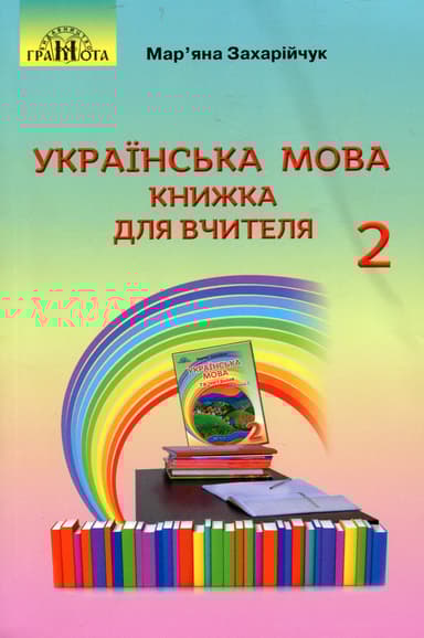 Українська мова. 2 клас. Книжка для вчителя