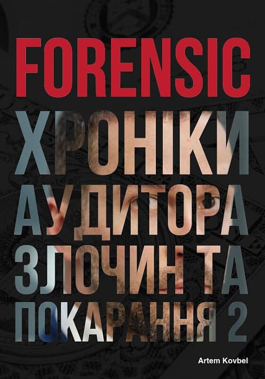 Обкладника "Forensic IV: Злочин та покарання. Книга 2" - 1 Фото Превью "Forensic IV: Злочин та покарання. Книга 2" - Фото №1