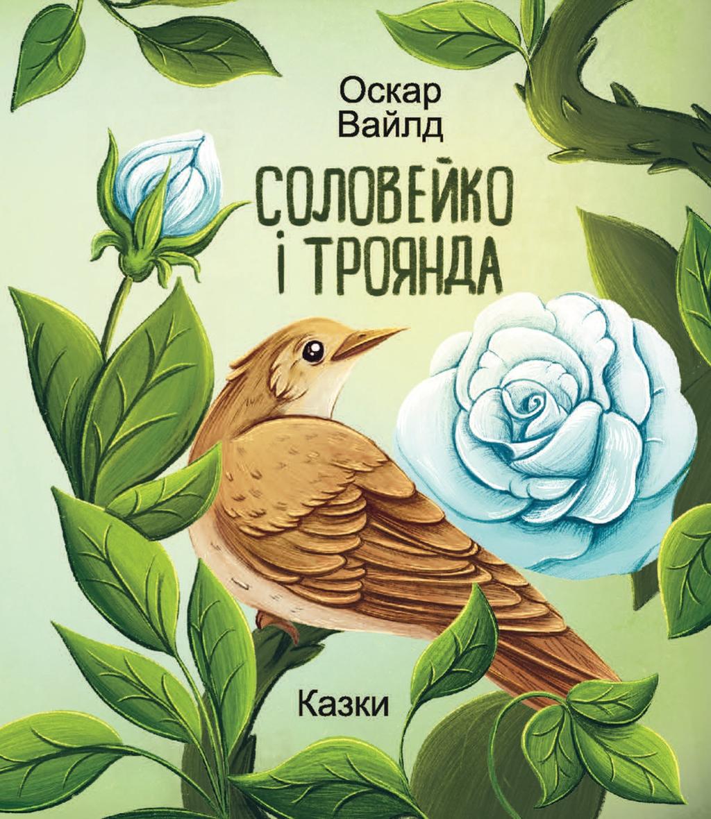 Обкладника "Соловейко і троянда. Казки" - 1 Фото Превью "Соловейко і троянда. Казки" - Фото №1