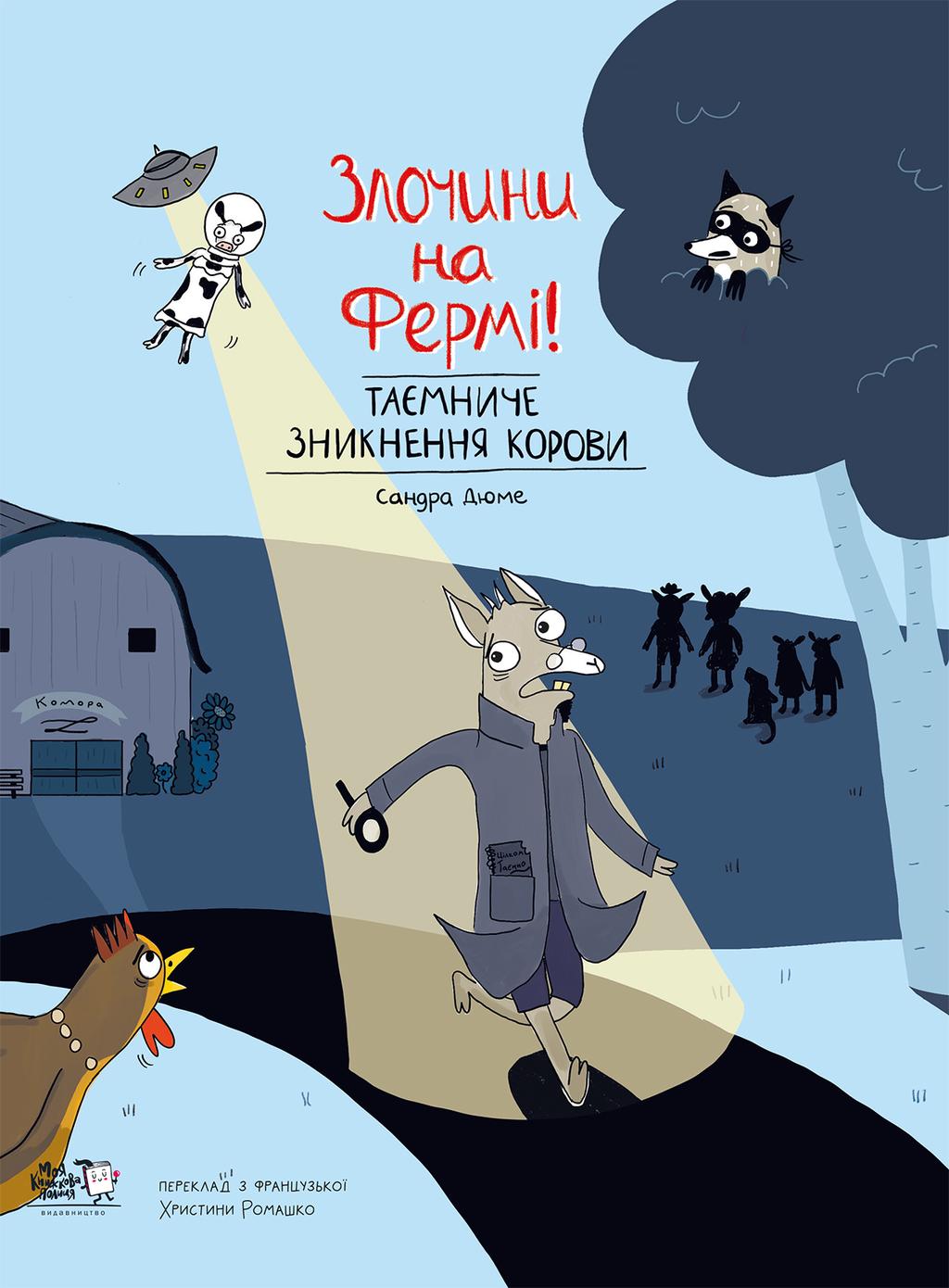 Обкладника "Злочини на фермі! Таємниче зникнення корови" - 1 Фото Превью "Злочини на фермі! Таємниче зникнення корови" - Фото №1