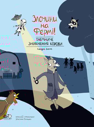 Злочини на фермі! Таємниче зникнення корови