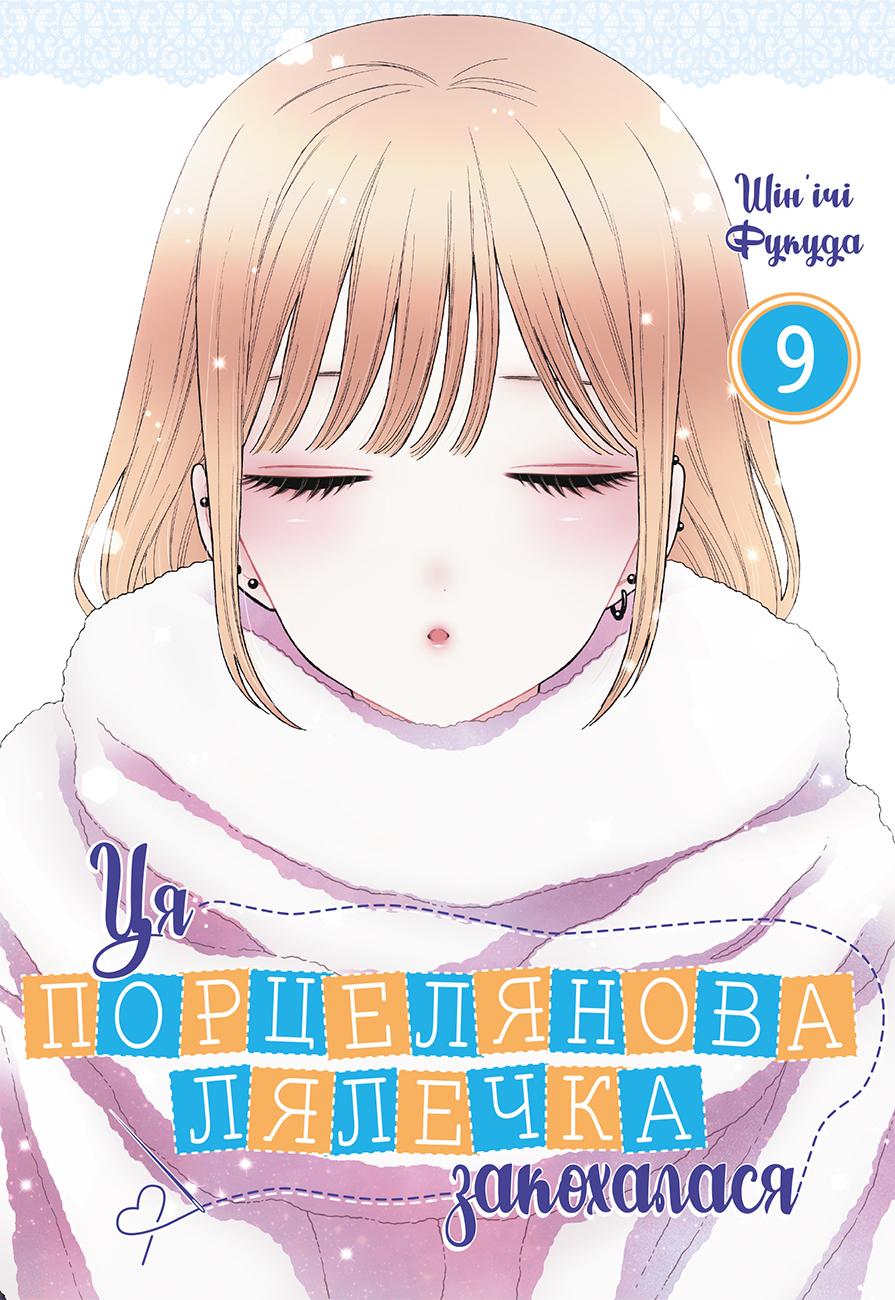 Ця порцелянова лялечка закохалася. Том 9