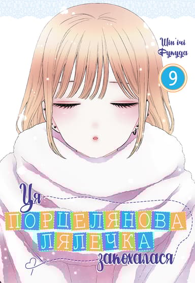 Ця порцелянова лялечка закохалася. Том 9