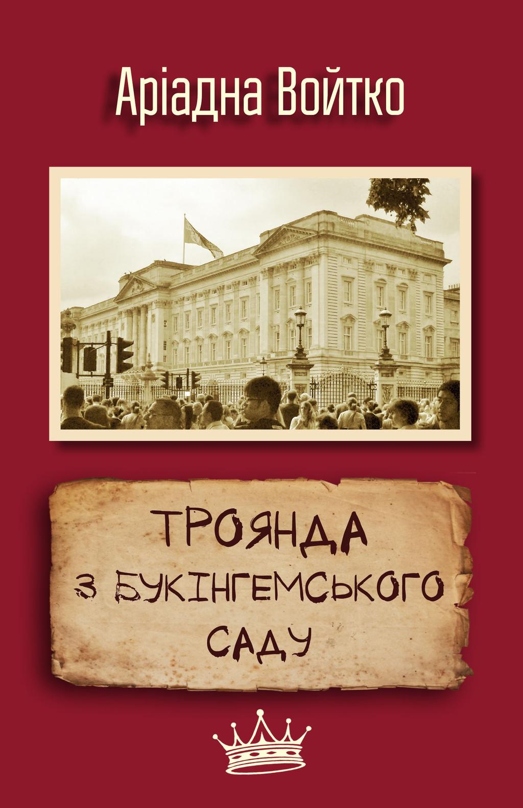 Троянда з Букінгемського саду