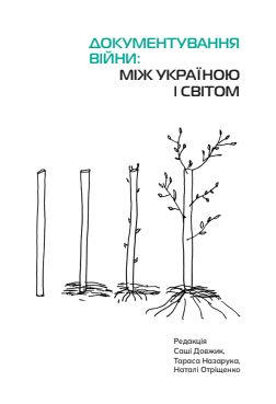 Обкладника "Документування війни: між Україною і світом" Обкладинка "Документування війни: між Україною і світом"
