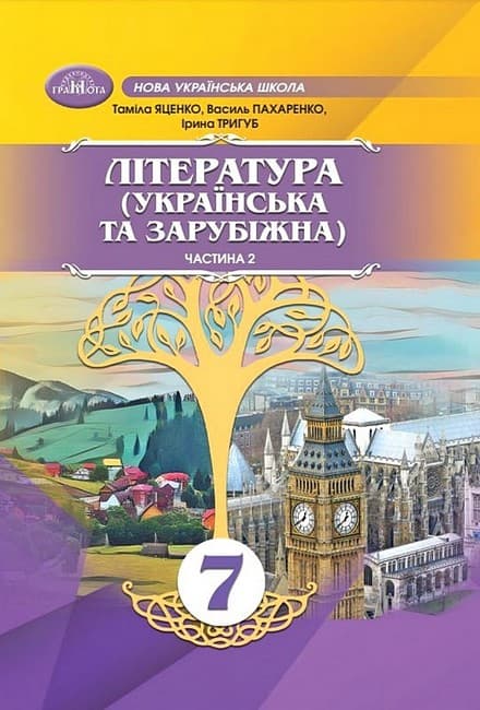 Література українська та зарубіжна. 7 клас. Частина 2 (інтегрований курс)