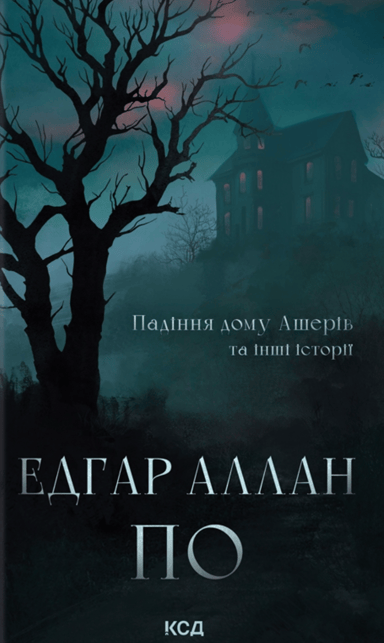 Падіння дому Ашерів та інші історії