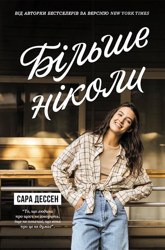 Більше ніколи