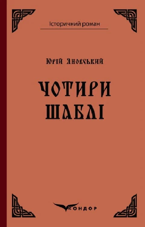 Обкладника "Чотири шаблі" Обкладинка "Чотири шаблі"