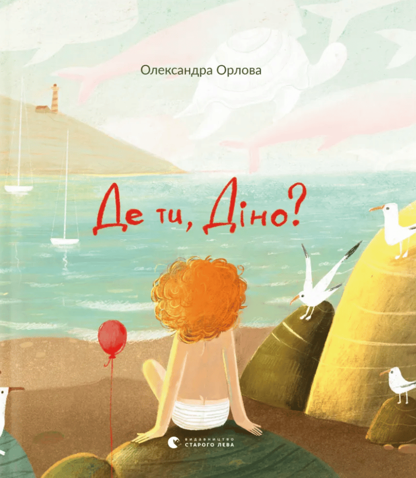 Де ти, Діно?