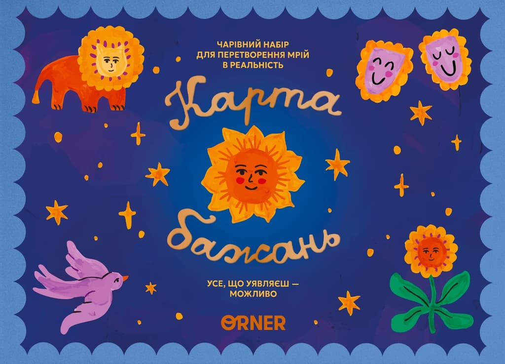 Обкладника "Карта бажань «Перетворюй мрії в реальність»" Обкладинка "Карта бажань «Перетворюй мрії в реальність»"