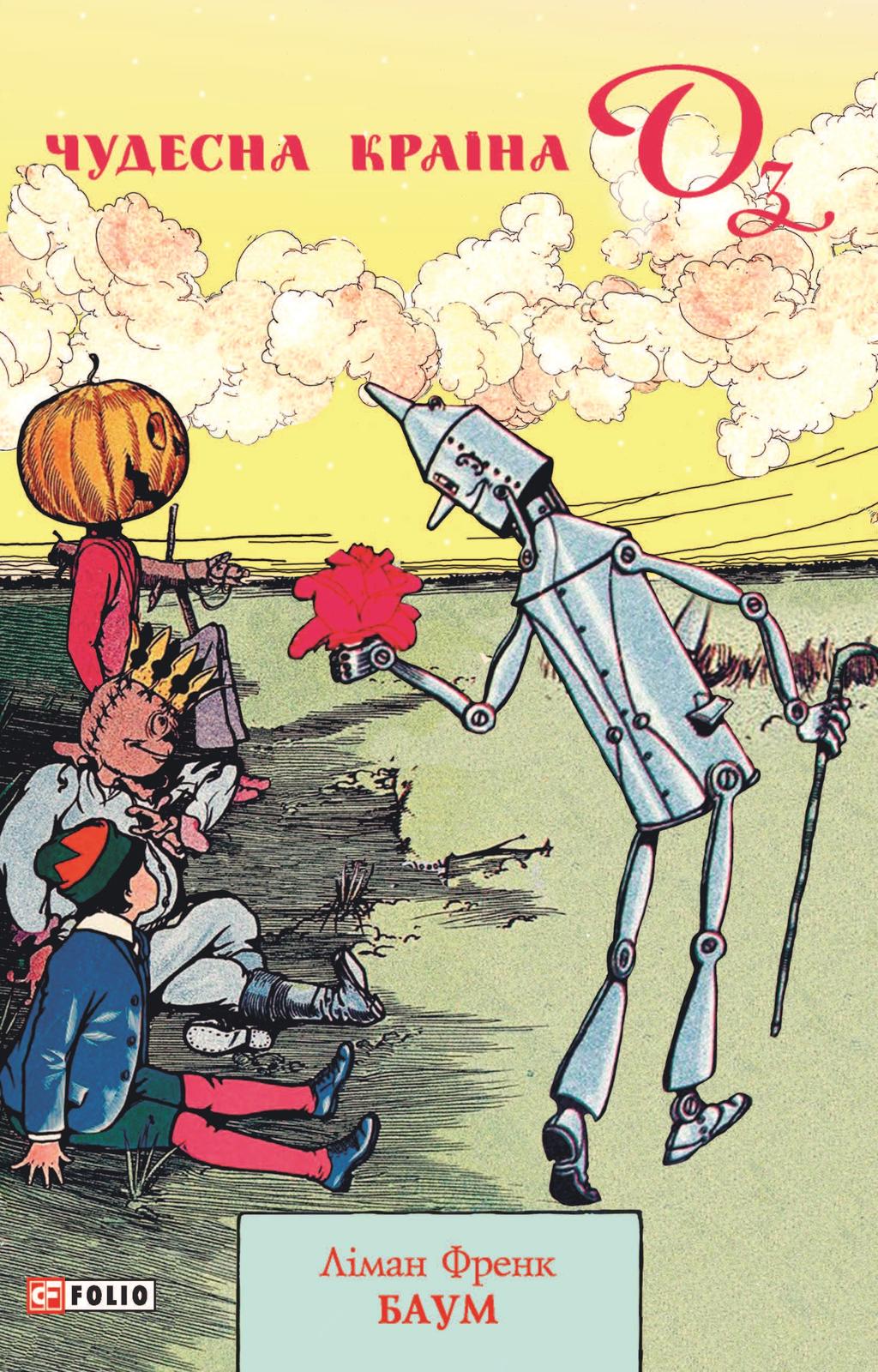 Обкладника "Чудесна Країна Оз" - 1 Фото Превью "Чудесна Країна Оз" - Фото №1