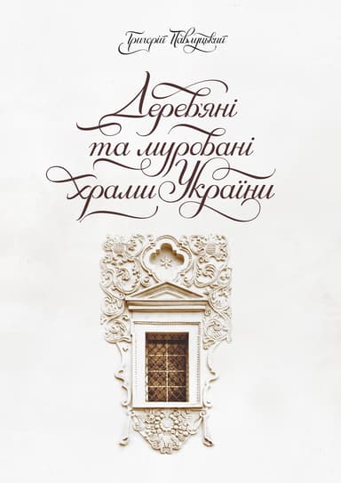 Дерев’яні та муровані храми України