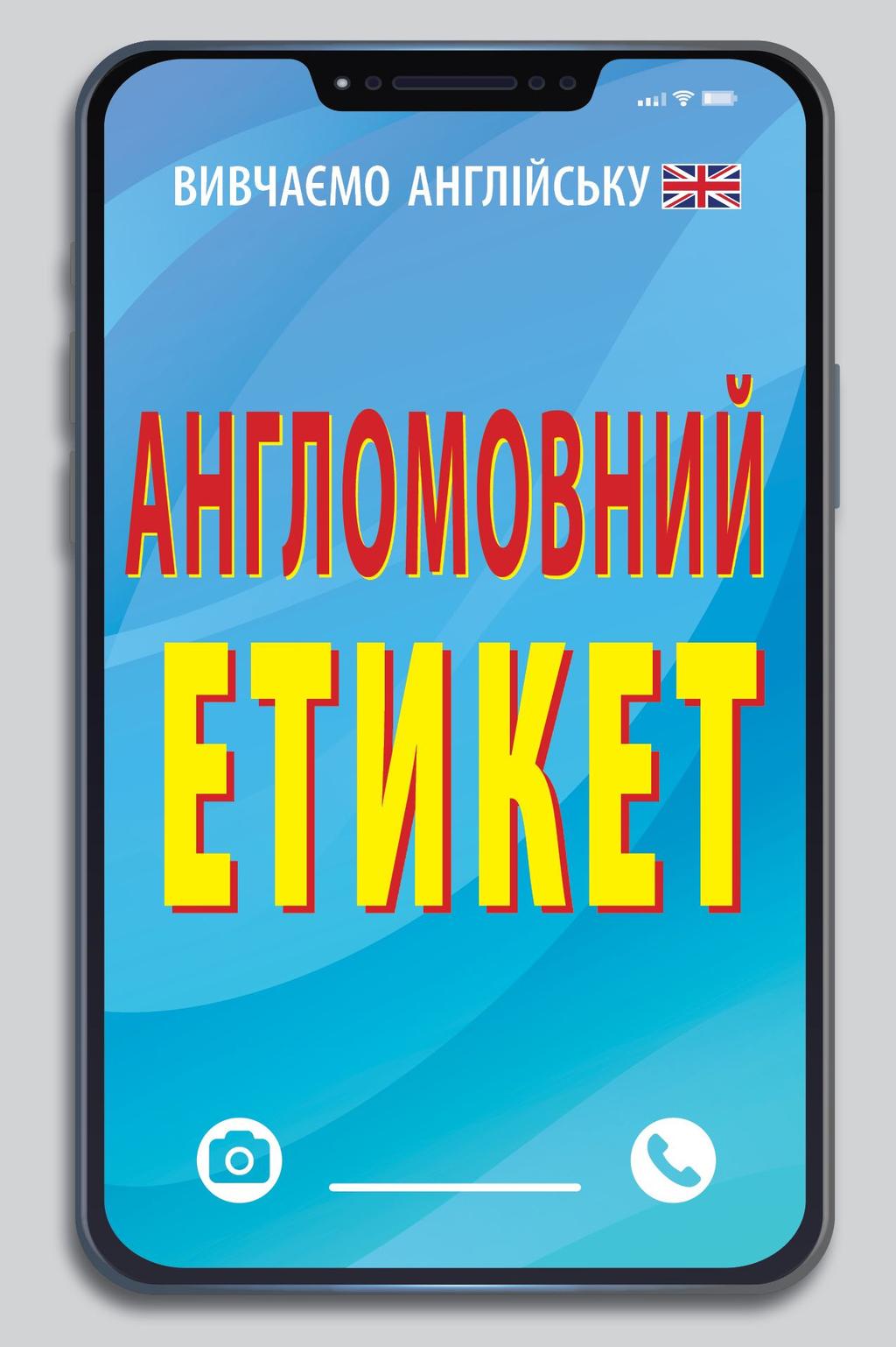 Обкладника "Англомовний етикет" Обкладинка "Англомовний етикет"