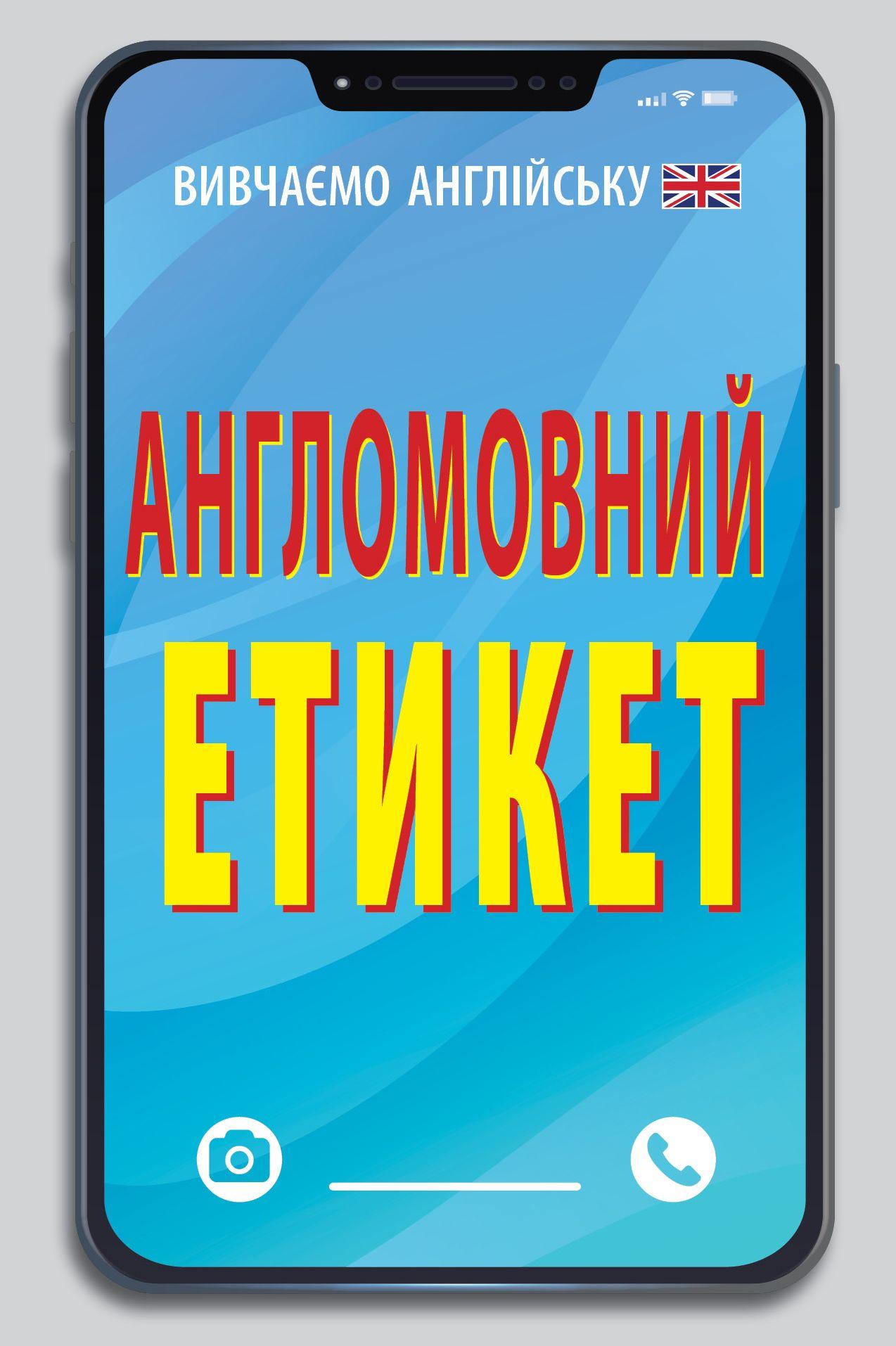 Англомовний етикет